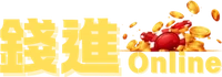 錢進娛樂城